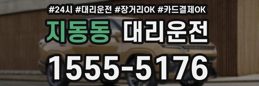 지동동 대리운전
