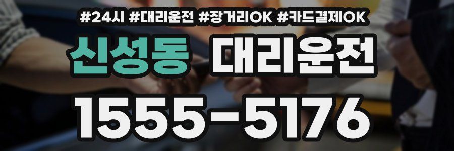 신성동 대리운전
