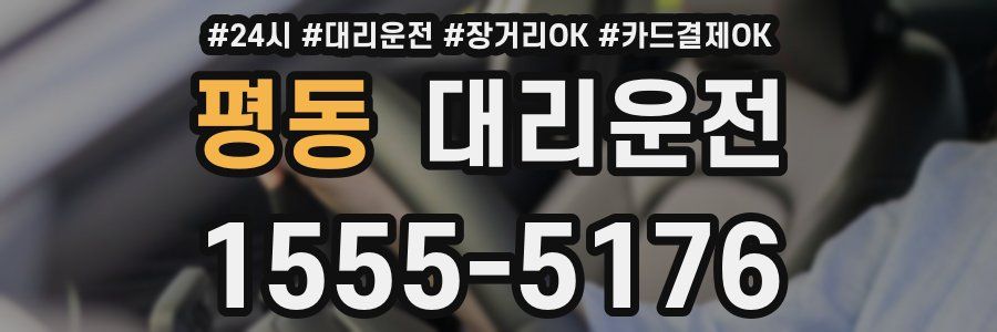 평동 대리운전