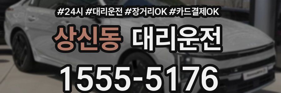 상신동 대리운전