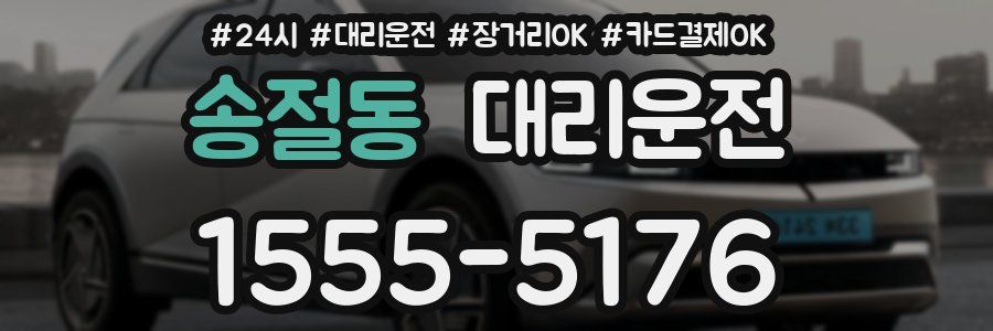 송절동 대리운전