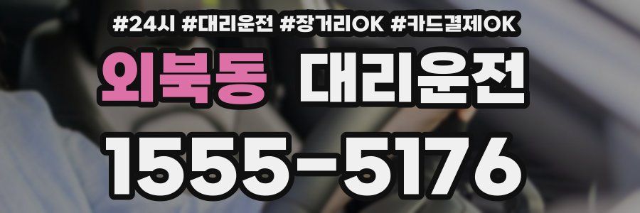 외북동 대리운전