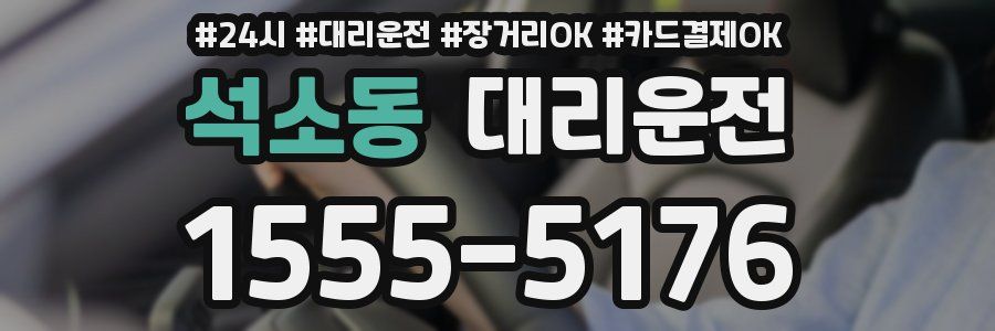 석소동 대리운전