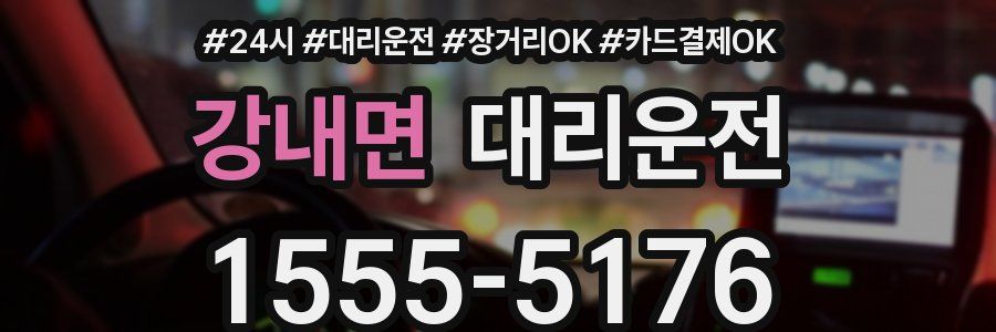 강내면 대리운전