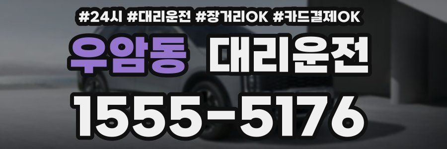 우암동 대리운전