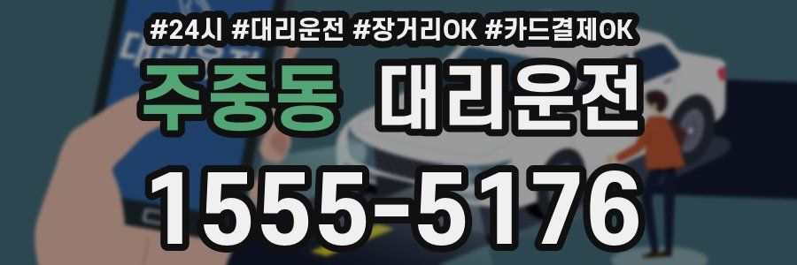 주중동 대리운전