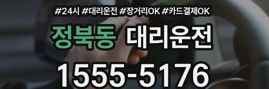 정북동 대리운전