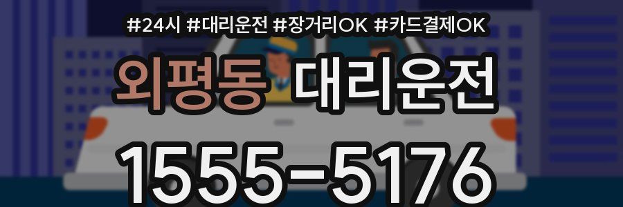 외평동 대리운전
