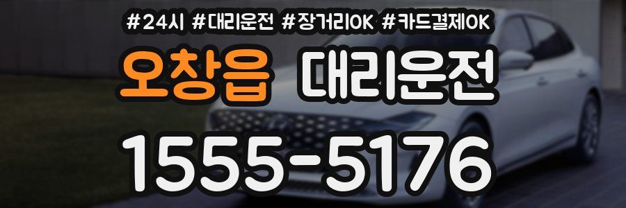 오창읍 대리운전