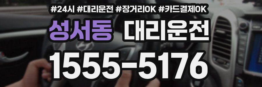 성서동 대리운전