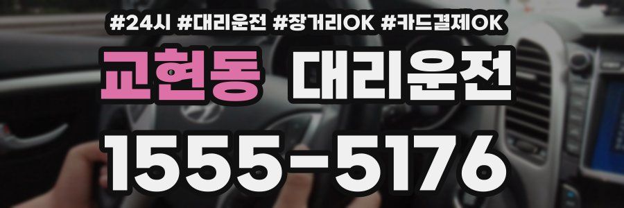 교현동 대리운전