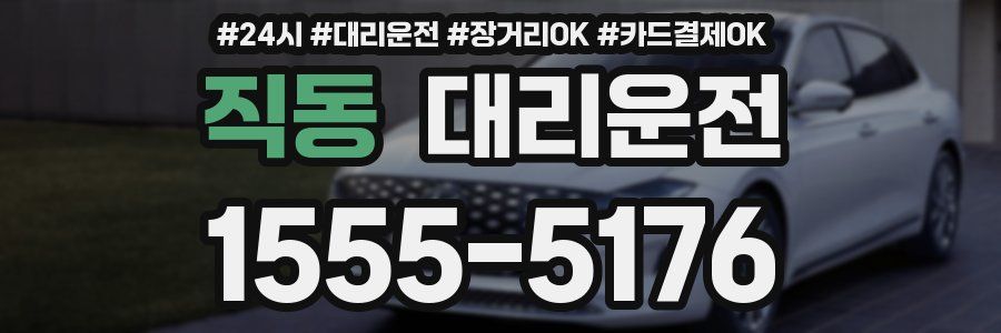 직동 대리운전