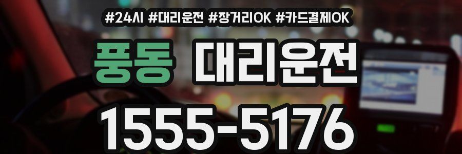 풍동 대리운전