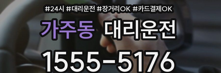 가주동 대리운전
