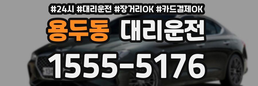 용두동 대리운전