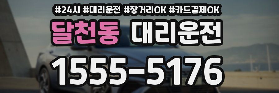 달천동 대리운전