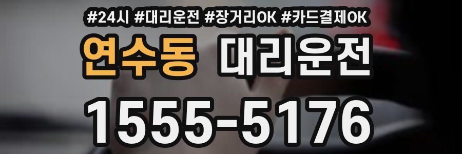 연수동 대리운전