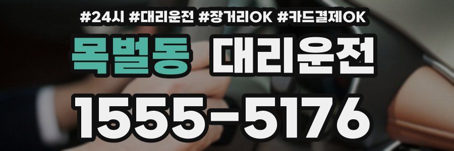 목벌동 대리운전