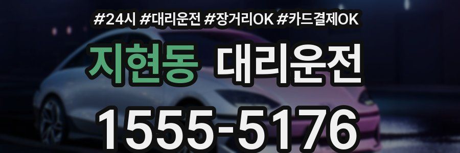 지현동 대리운전