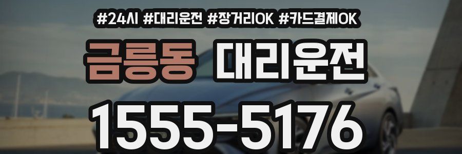 금릉동 대리운전