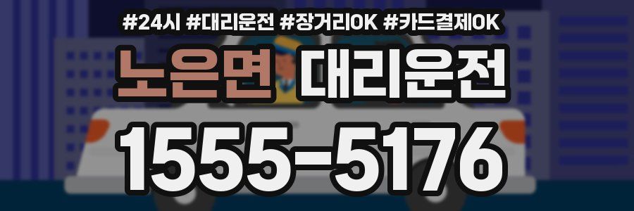노은면 대리운전