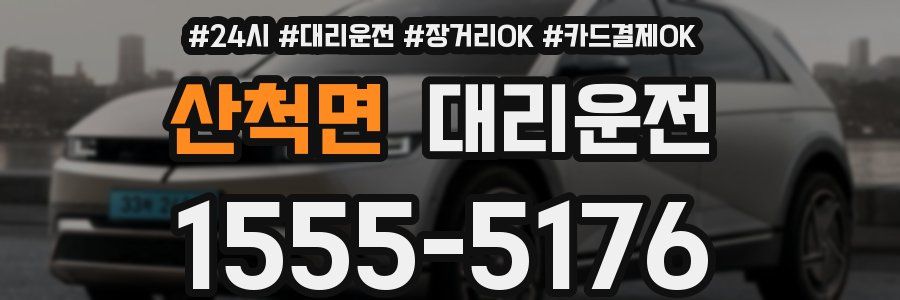 산척면 대리운전