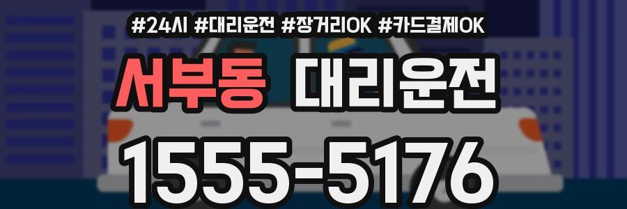 서부동 대리운전