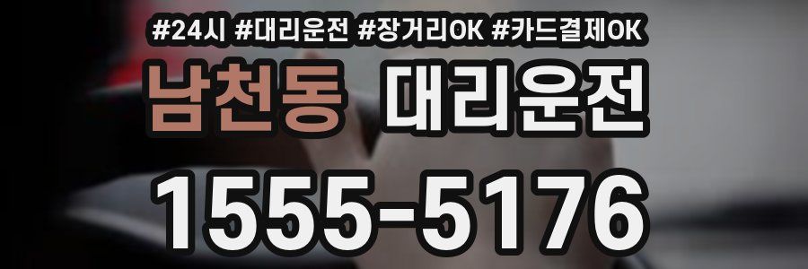 남천동 대리운전