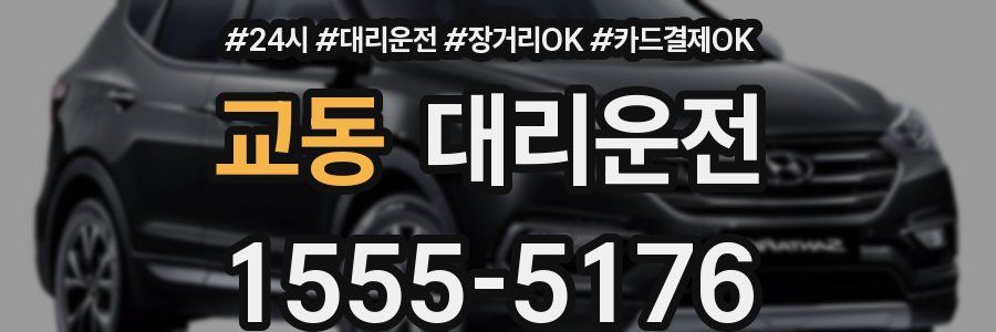 교동 대리운전