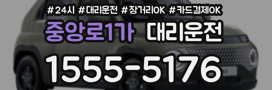 중앙로1가 대리운전
