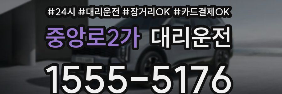 중앙로2가 대리운전