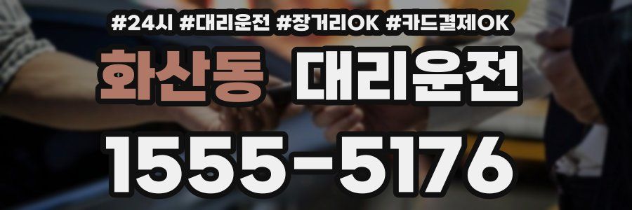 화산동 대리운전