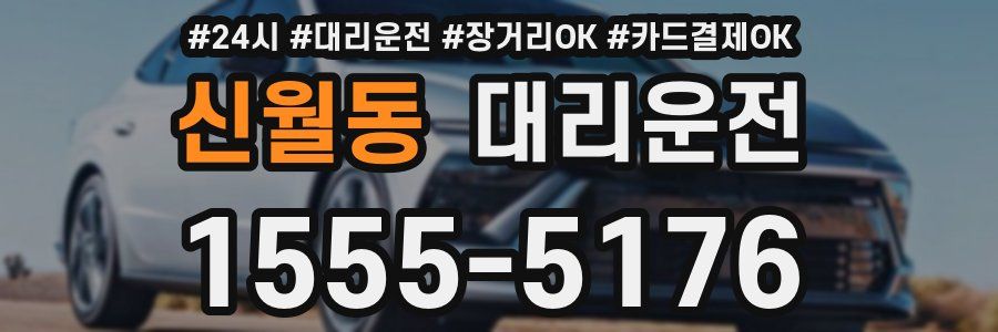 신월동 대리운전