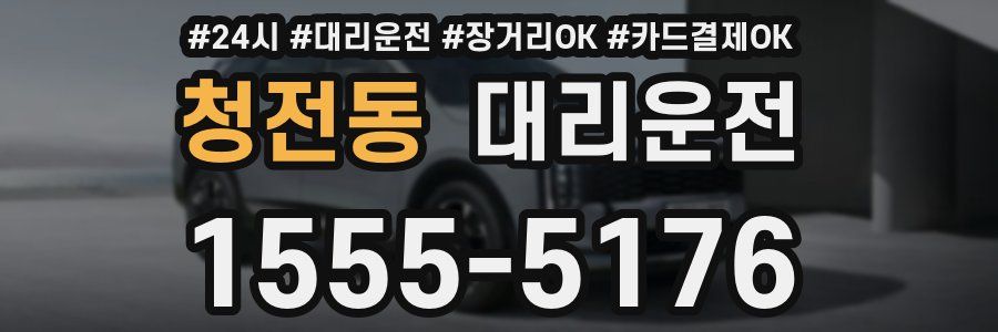 청전동 대리운전