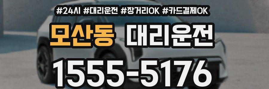 모산동 대리운전