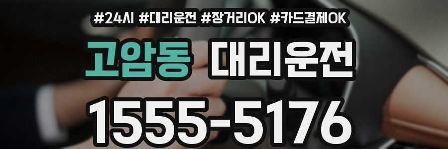 고암동 대리운전