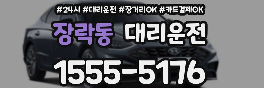 장락동 대리운전
