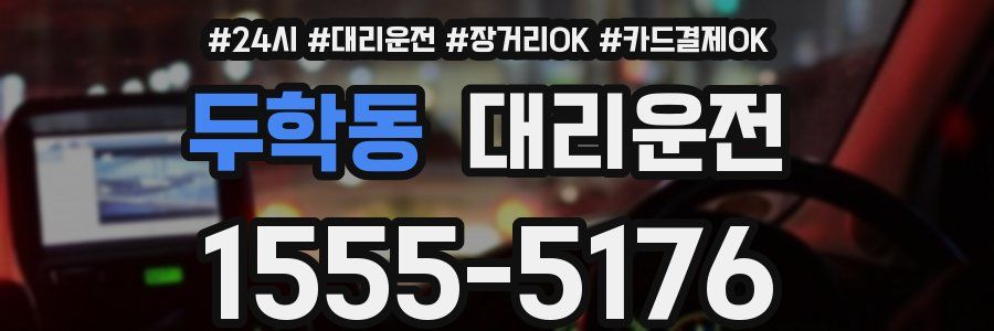 두학동 대리운전