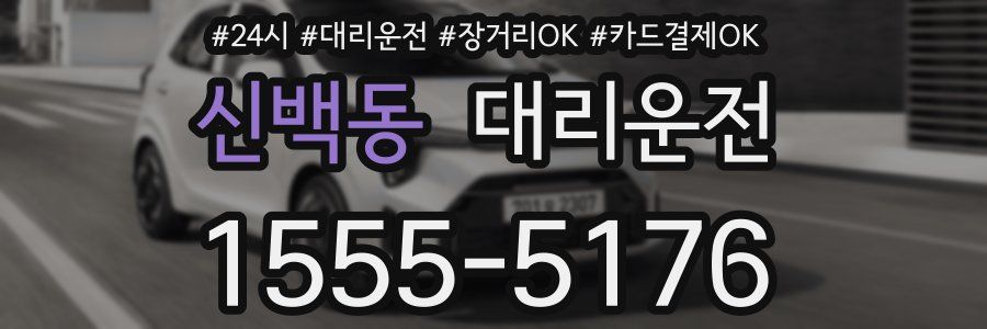 신백동 대리운전