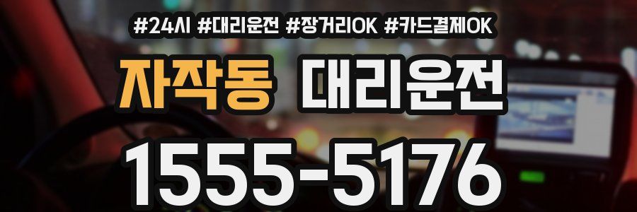 자작동 대리운전