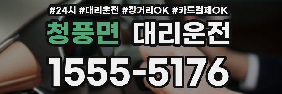 청풍면 대리운전