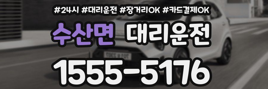 수산면 대리운전