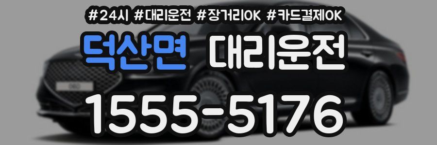 덕산면 대리운전