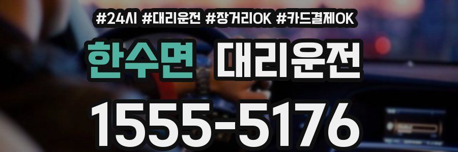 한수면 대리운전