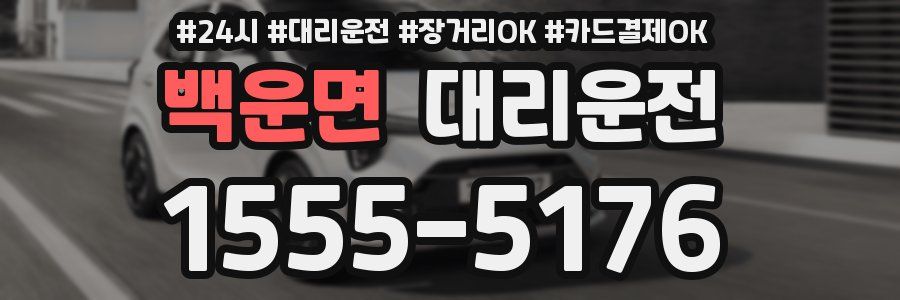 백운면 대리운전