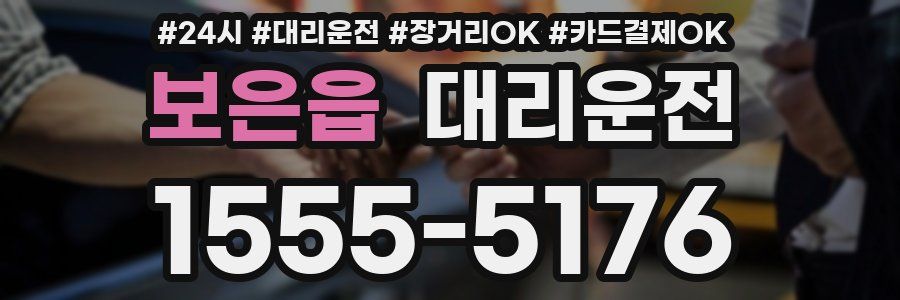 보은읍 대리운전