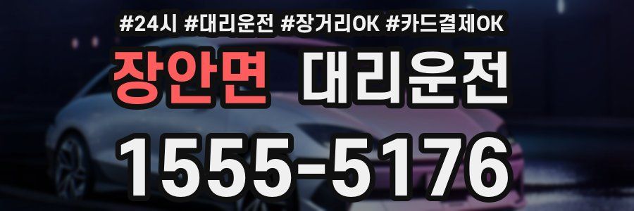 장안면 대리운전