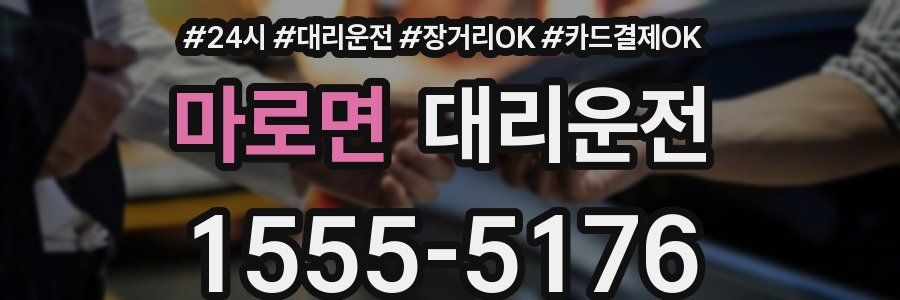 마로면 대리운전