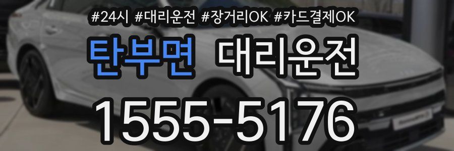 탄부면 대리운전