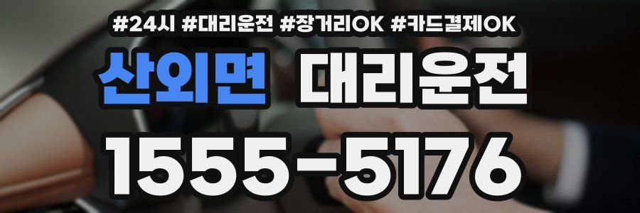 산외면 대리운전